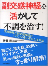 副交感神経を活かして不調を治す！―交感神経と副交感神経のバランスを上手にとる方法