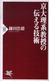 ＰＨＰ新書<br> 京大理系教授の伝える技術