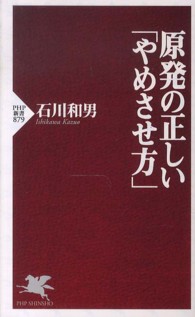 ＰＨＰ新書<br> 原発の正しい「やめさせ方」