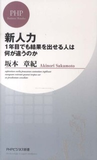 ＰＨＰビジネス新書<br> 新人力―１年目でも結果を出せる人は何が違うのか