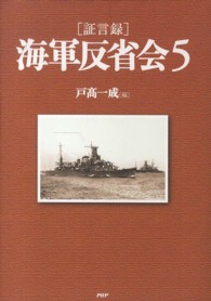 証言録　海軍反省会〈５〉