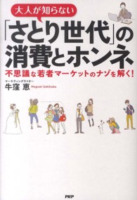 大人が知らない「さとり世代」の消費とホンネ―不思議な若者マーケットのナゾを解く！