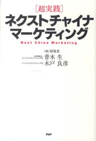 「超実践」ネクストチャイナ・マーケティング