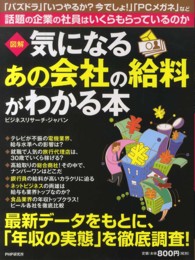 図解気になるあの会社の給料がわかる本 - 話題の企業の社員はいくらもらっているのか