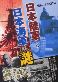 「日本陸軍」と「日本海軍」の謎