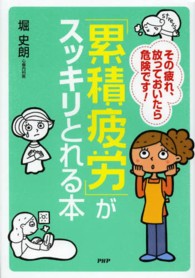 「累積疲労」がスッキリとれる本 - その疲れ、放っておいたら危険です！