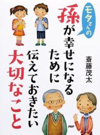 モタさんの孫が幸せになるために伝えておきたい大切なこと