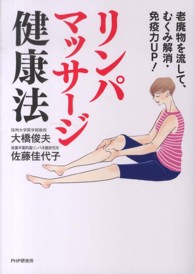 リンパマッサージ健康法―老廃物を流して、むくみ解消・免疫力ＵＰ！