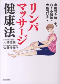 リンパマッサージ健康法 - 老廃物を流して、むくみ解消・免疫力ＵＰ！