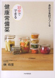 １０分でできる健康常備菜 - 身近な食材でつくる