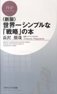 世界一シンプルな「戦略」の本 ＰＨＰビジネス新書 （新版）