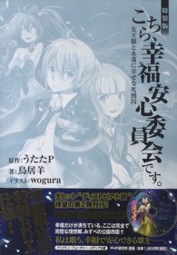 こちら、幸福安心委員会です。 〈女王様と永遠に幸せな死刑囚〉 （特装版）