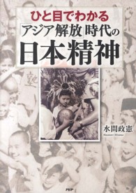 ひと目でわかる「アジア解放」時代の日本精神