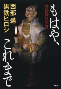 もはや、これまで - 経綸酔狂問答