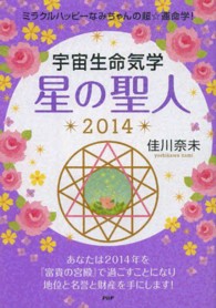 宇宙生命気学星の聖人 〈２０１４〉 - ミラクルハッピーなみちゃんの超☆運命学！