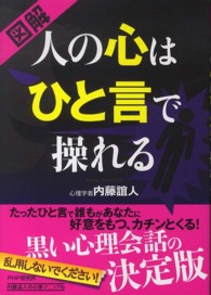 図解　人の心はひと言で操れる