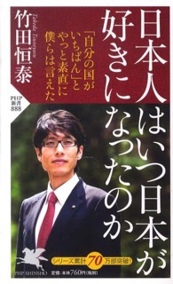 ＰＨＰ新書<br> 日本人はいつ日本が好きになったのか