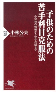 ＰＨＰ新書<br> 子供のための苦手科目克服法―小学校の勉強から中学受験まで