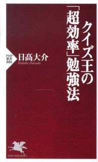 クイズ王の「超効率」勉強法 ＰＨＰ新書