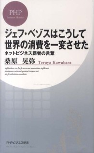 ＰＨＰビジネス新書<br> ジェフ・ベゾスはこうして世界の消費を一変させた―ネットビジネス覇者の言葉