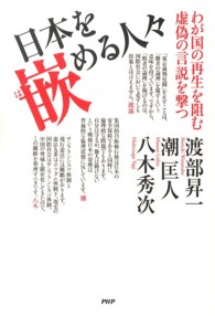 日本を嵌める人々―わが国の再生を阻む虚偽の言説を撃つ