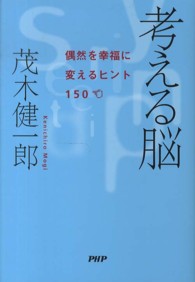 考える脳―偶然を幸福に変えるヒント１５０