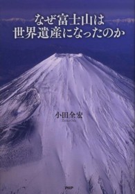 なぜ富士山は世界遺産になったのか