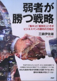 弱者が勝つ戦略―「集中」と「差別化」こそがビジネスマンの勝利の方程式