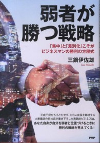 弱者が勝つ戦略 - 「集中」と「差別化」こそがビジネスマンの勝利の方程