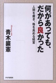何があっても、だから良かった - 人間を磨き、格を高める経営
