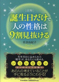 図解　誕生日だけで人の性格は９割見抜ける