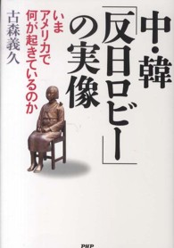 中・韓「反日ロビー」の実像―いまアメリカで何が起きているのか