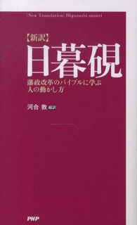 新訳　日暮硯―藩政改革のバイブルに学ぶ人の動かし方