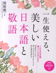 一生使える、美しい日本語と敬語 ＰＨＰビジュアル実用ｂｏｏｋｓ