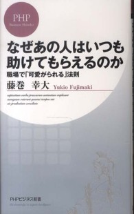 ＰＨＰビジネス新書<br> なぜあの人はいつも助けてもらえるのか―職場で「可愛がられる」法則