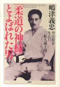 「柔道の神様」とよばれた男 - 空気投を生んだ三船久蔵十段