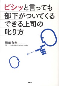 ビシッと言っても部下がついてくるできる上司の叱り方