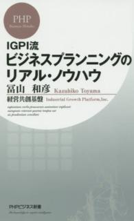 ＩＧＰＩ流ビジネスプランニングのリアル・ノウハウ ＰＨＰビジネス新書