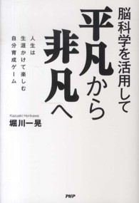 脳科学を活用して　平凡から非凡へ―人生は生涯かけて楽しむ自分育成ゲーム