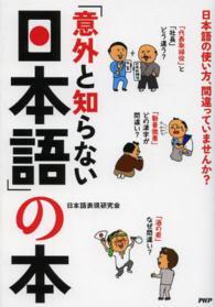 「意外と知らない日本語」の本