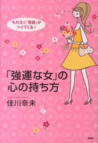 「強運な女」の心の持ち方 - もれなく「奇跡」がツイてくる〓