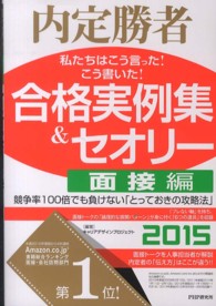 私たちはこう言った！こう書いた！合格実例集＆セオリー 〈２０１５　面接編〉 - 内定勝者