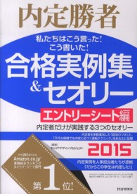 私たちはこう言った！こう書いた！合格実例集＆セオリー 〈２０１５　エントリーシート編〉 - 内定勝者