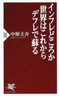 ＰＨＰ新書<br> インフレどころか世界はこれからデフレで蘇る