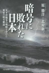 暗号に敗れた日本 - 太平洋戦争の明暗を分けた米軍の暗号解読