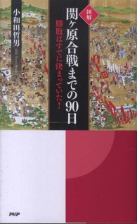 図解関ケ原合戦までの９０日 - 勝敗はすでに決まっていた！