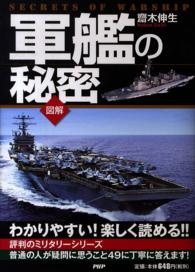 軍艦の秘密 - わかりやすい！楽しく読める！　図解