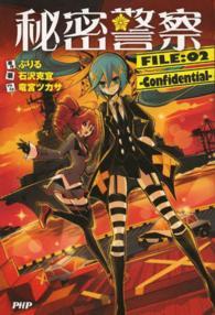 秘密警察〈ＦＩＬＥ：０２〉Ｃｏｎｆｉｄｅｎｔｉａｌ