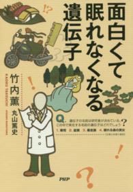 面白くて眠れなくなる遺伝子