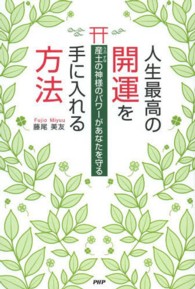 人生最高の開運を手に入れる方法―産土の神様のパワーがあなたを守る